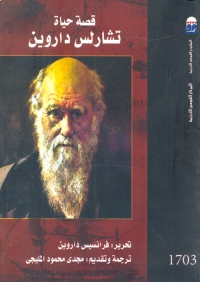 قصة حياة تشارلس داروين 