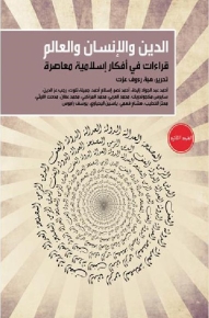الدين والإنسان والعالم: قراءات في أفكار إسلامية معاصرة 