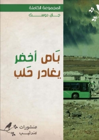 باص أخضر يغادر حلب 