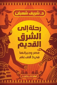 رحلة الى الشرق القديم 