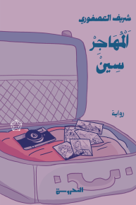 المهاجر سين 