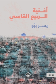 أغنية الربيع القاسي 