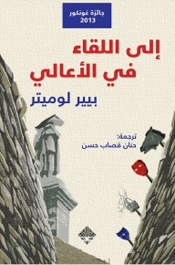 إلى اللقاء في الأعالي 