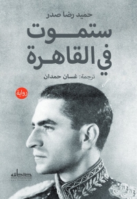 ستموت فى القاهرة 