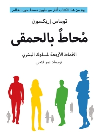 محاط بالحمقى: الأنماط الأربعة للسلوك البشري 