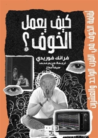 كيف يعمل الخوف؟ 