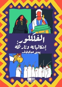 الفلكلور؛ إشكاليته وتاريخه 