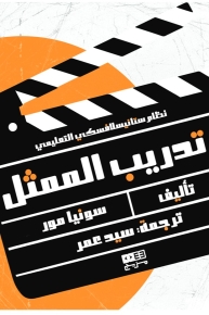 تدريب الممثل - نظام ستانيسلافسكي التعليمي 