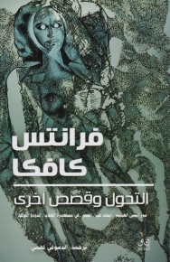 التحول وقصص الاخرى 