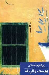 يوسف والرداء 