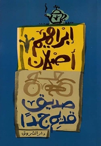 صديق قديم جداً 