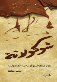 شوكولاتة - خبايا صناعة الشوكولاتة بين الأخلاق والربح 