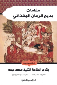 مقامات بديع الزمان الهمذاني 