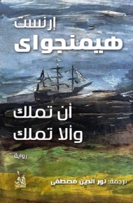 ان تملك والا تملك 