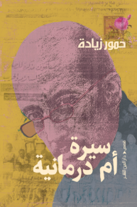 سيرة ام درمانية 