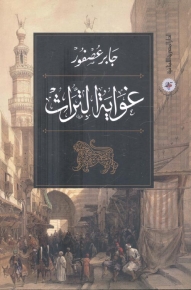 غواية التراث 