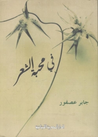 في محبة الشعر 