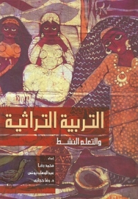 التربية التراثية والتعلم النشط 