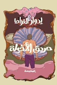 حريق الأخيلة 