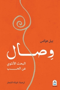 وصال: البحث الأنثوي عن الحب 