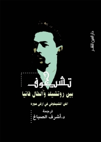 تشيخوف بين روتشيلد والخال فانيا: الفن التشيخوفي في أرقى صوره 
