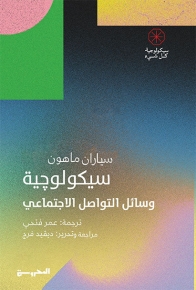 سيكولوجية وسائل التواصل الاجتماعي 