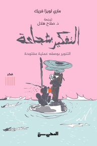 التفكير بشجاعة: التنوير بوصفه عملية مفتوحة 