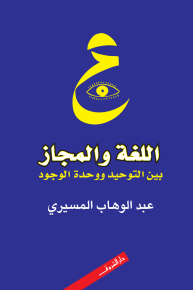 اللغة والمجاز بين التوحيد ووحدة الوجود 