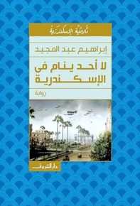 لا أحد ينام في الإسكندرية 