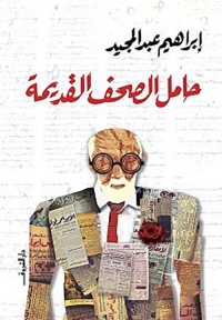 حامل الصحف القديمة 