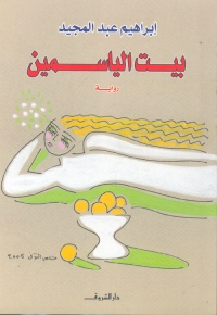 بيت الياسمين 