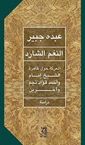 النغم الشارد المعركة حول ظاهرة الشيخ امام واحمد فؤاد نجم 