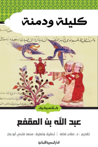 كليلة ودمنة 