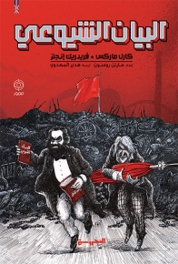 البيان الشيوعي (كوميكس) 