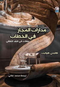 مدارات المجاز فى الخطاب 