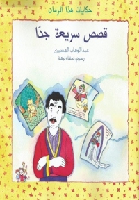 قصص سريعة جداً 