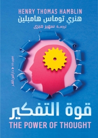 قوة التفكير 