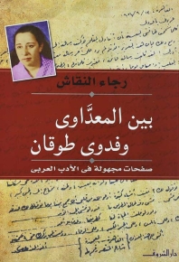 بين المعداوي وفدوى طوقان صفحات مجهولة 