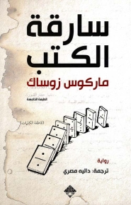 سارقة الكتب 