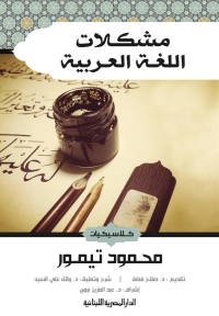 مشكلات اللغة العربية 