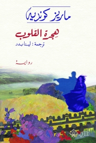 هجرة القلوب 