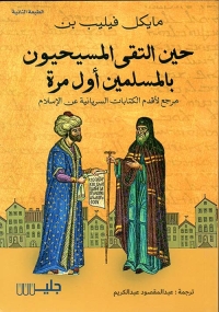 حين التقى المسيحيون بالمسلمون لأول مرة 