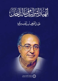 إنهيار إسرائيل من الداخل 