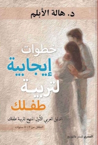 خطوات إيجابية لتربية طفلك - الدليل العربي الأول المنهج لتربية طفلك 