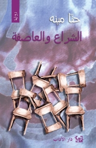 الشراع و العاصفة 