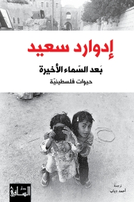 بَعد السّماء الأخيرة - حيوات فلسطينيّة 