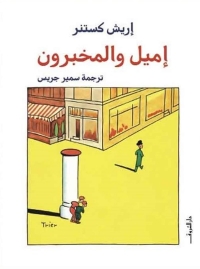 اميل والمخبرون 