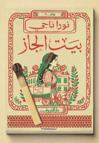 بيت الجاز 