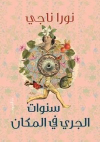 سنوات الجري في المكان 
