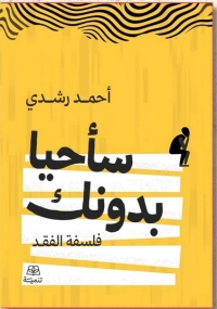 سأحيا بدونك (فلسفة الفقد) 